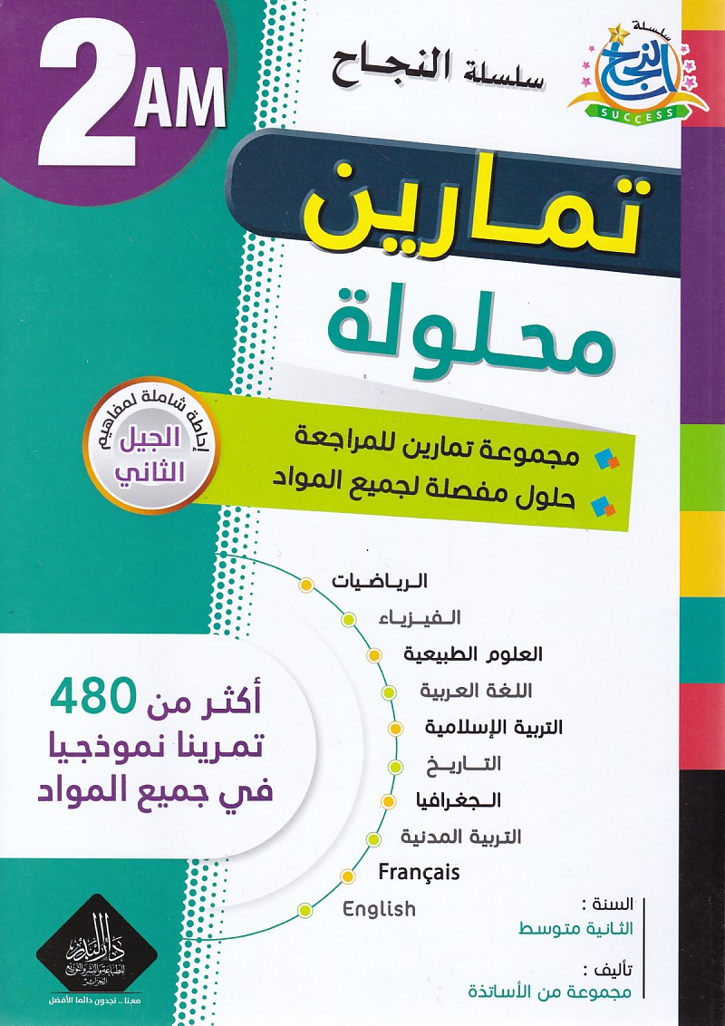 سلسلة النجاح تمارين محلولة 2م