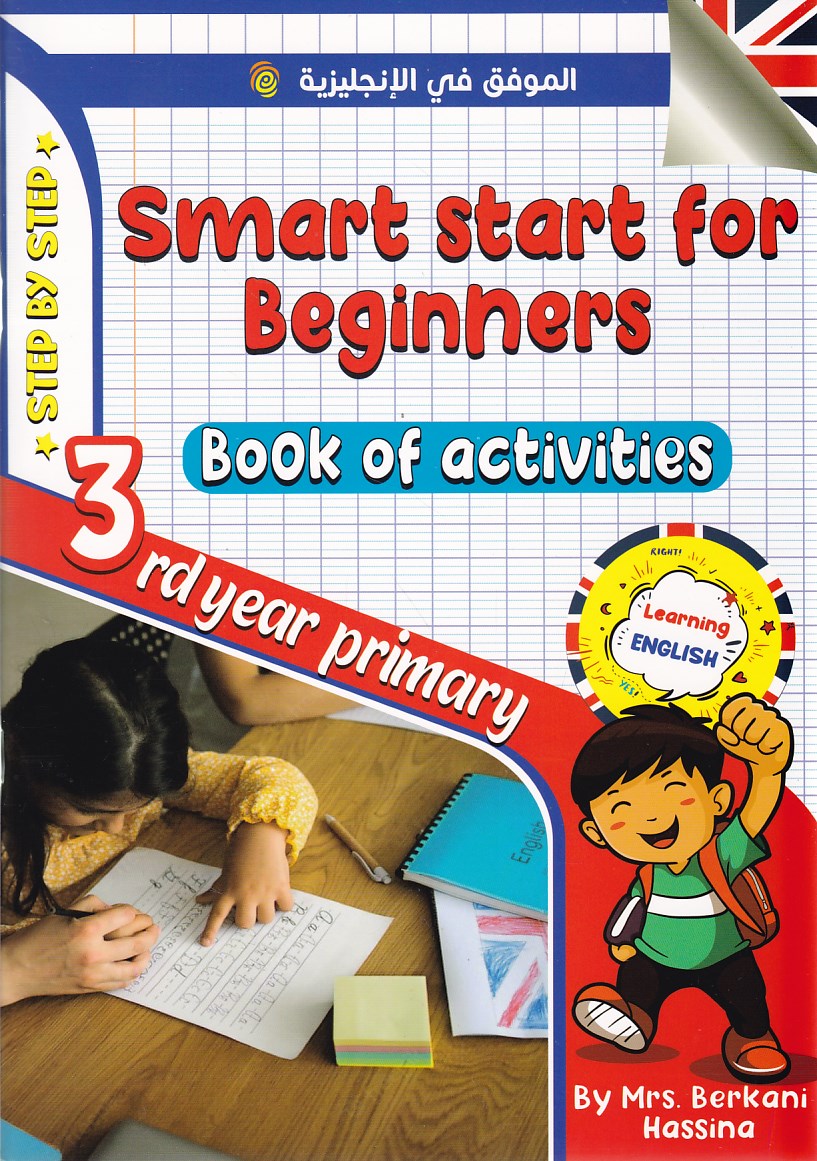 الموفق في الإنجليزية smart start for beginners 3ap