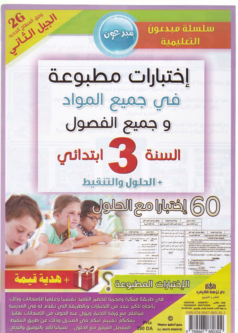 مبدعون إختبارات مطبوعة في جميع المواد 3إ