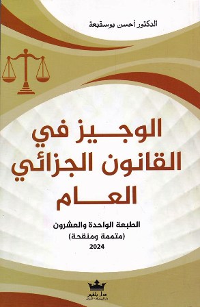 Librairie Bouarroudj - الوجيز في القانون الجزائي العام
