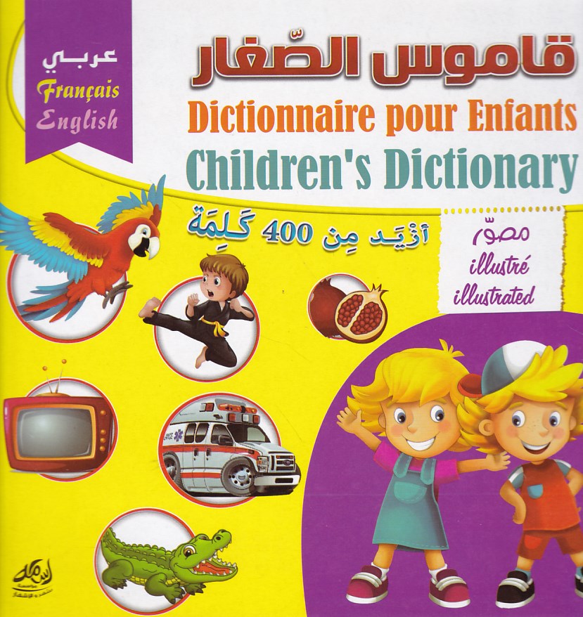 قاموس الصغار عربي-فرنسي-إنجليزي
