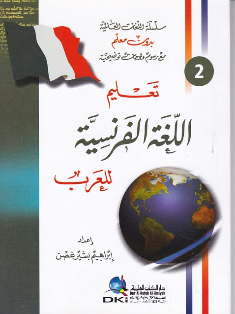 تعليم اللغة الفرنسية للعرب