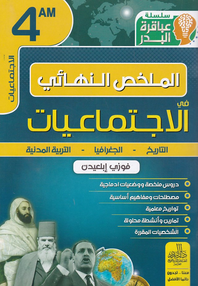 سلسلة عباقرة البدر الملخص النهائي في الإجتماعيات 4م