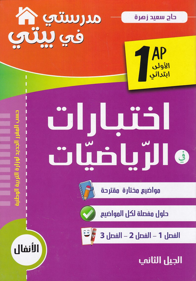 مدرستي في بيتي إختبارات في الرياضيات 1إ