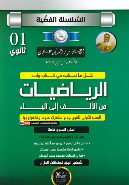 Librairie Bouarroudj - السلسلة الفضية في الرياضيات 1 ثانوي