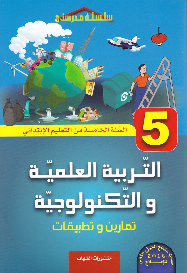 سلسلة مدرستي التربية العلميو تمارين و تطبيقات 5إ