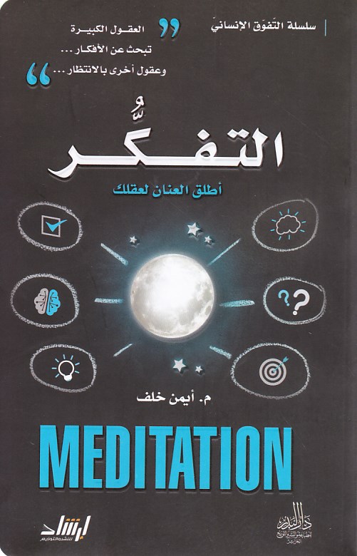 سلسلة التفوق الإنساني التفكر أطلق العنان لعقلك   b63