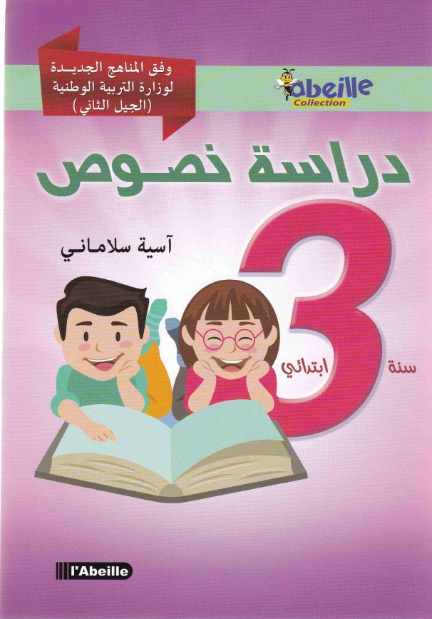 دراسة النص 3إ abeille