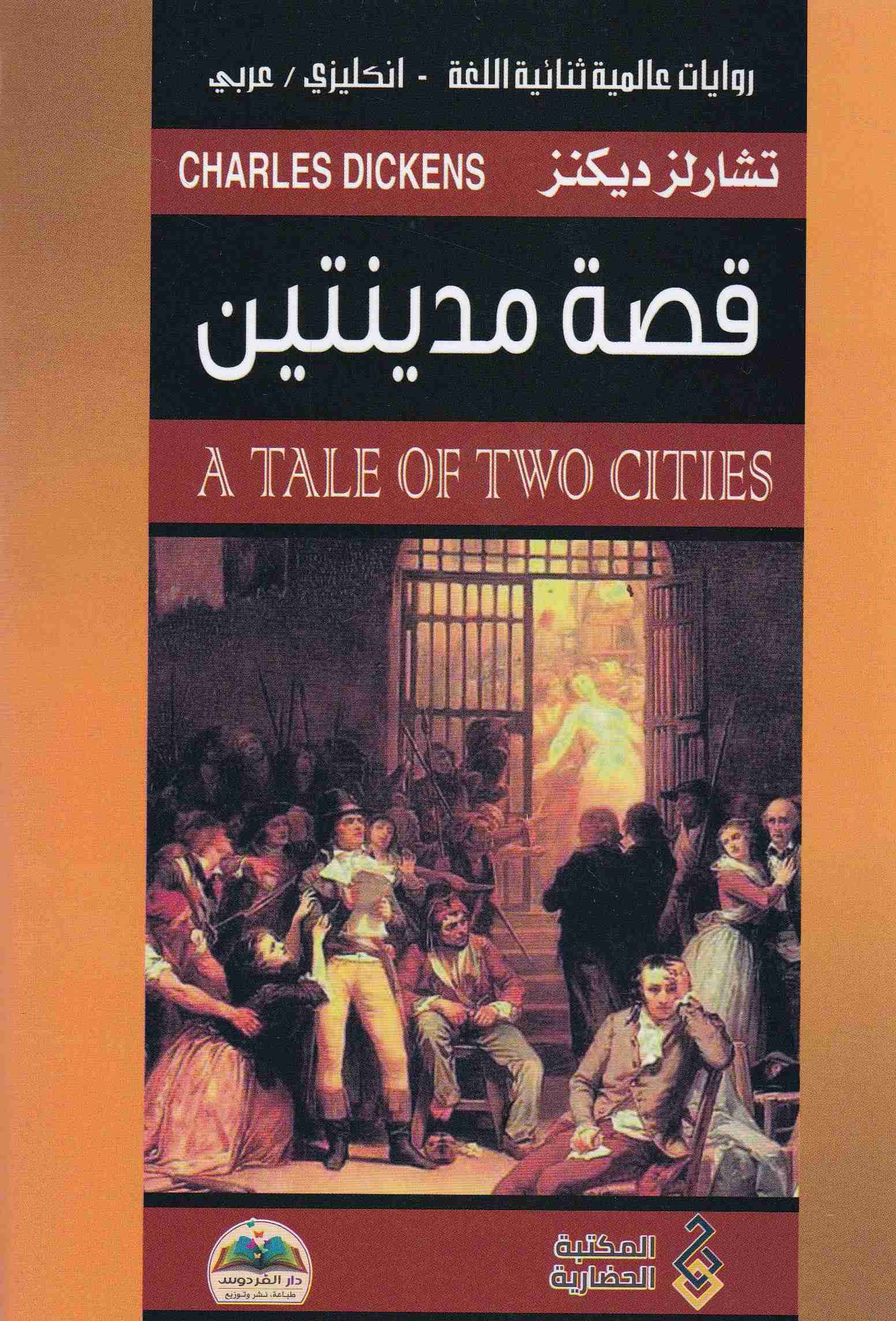 Librairie Bouarroudj - قصة مدينتين A TALE OF TWO CITIES EN-AR      C27
