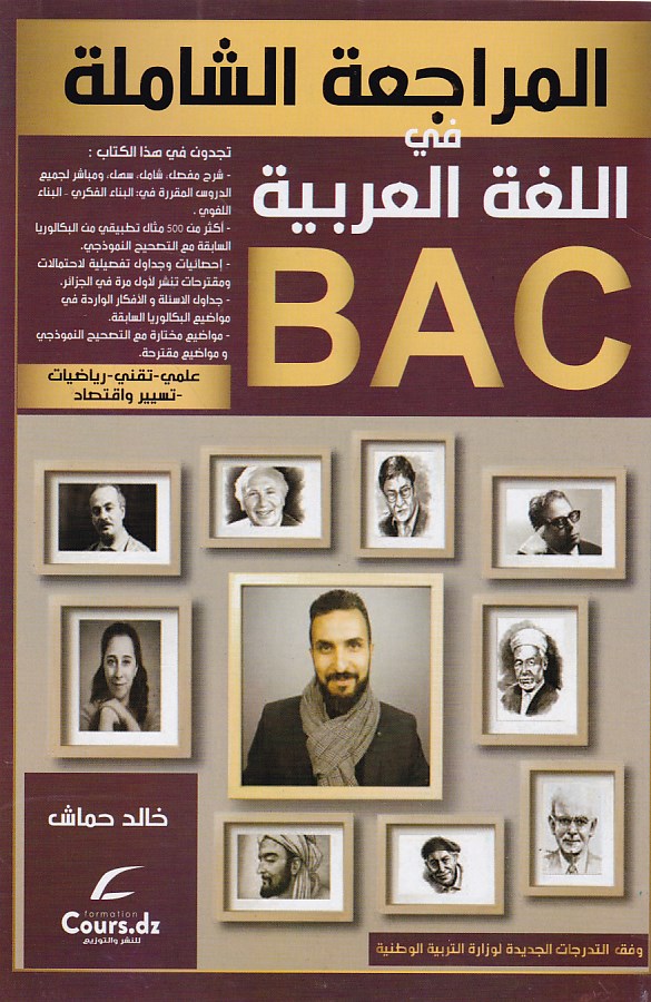 المراجعة الشاملة في اللغة العربية علمي 3ثا