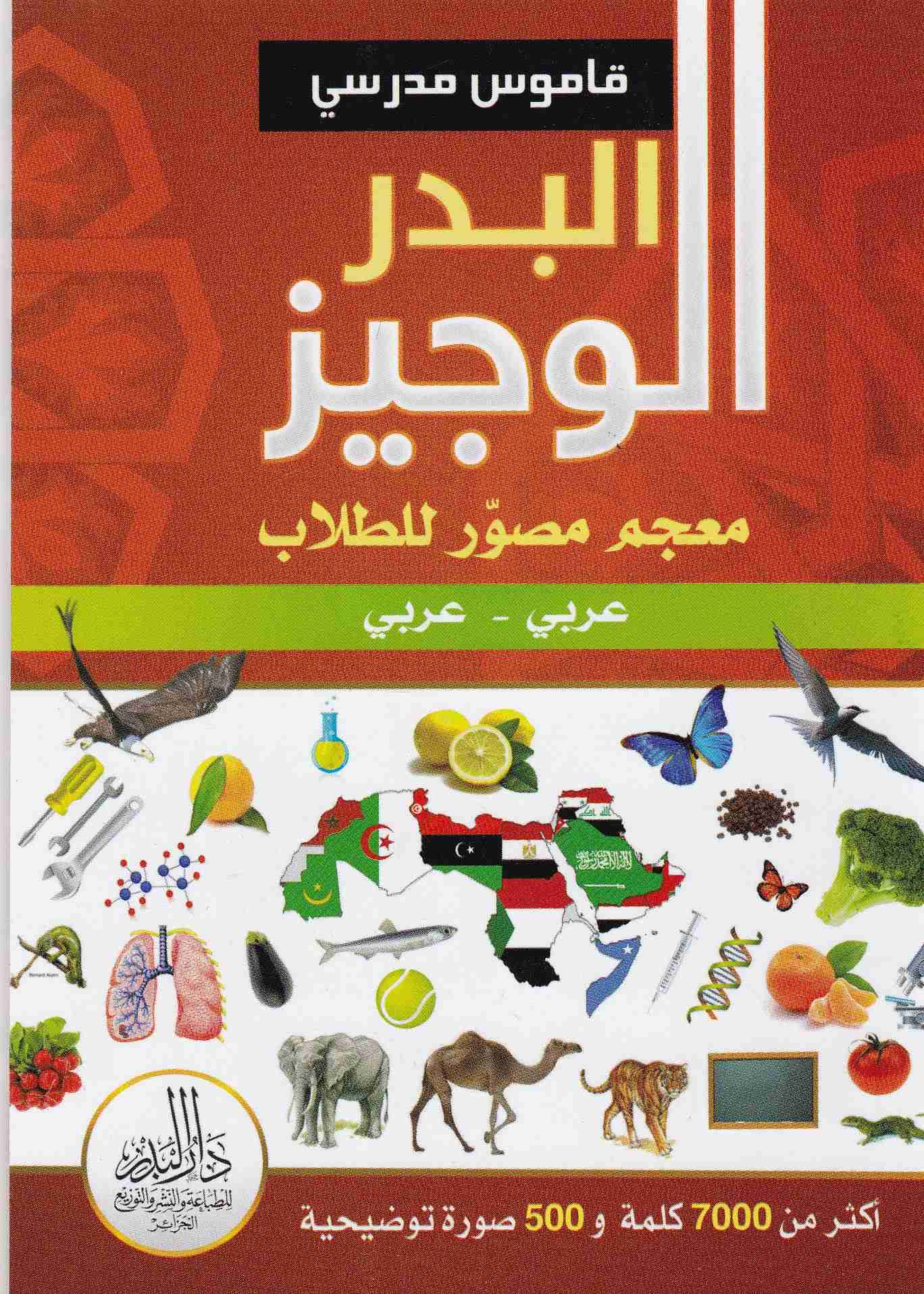 قاموس مدرسي المعجم الوجيز عربي-عربي