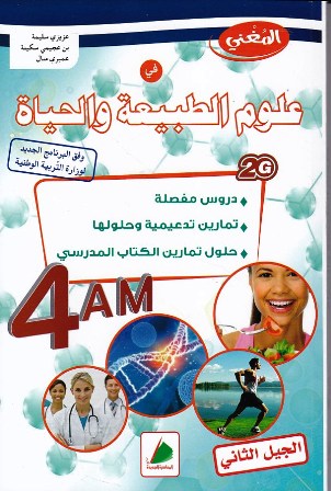 المغني في علوم الطبيعية 4م