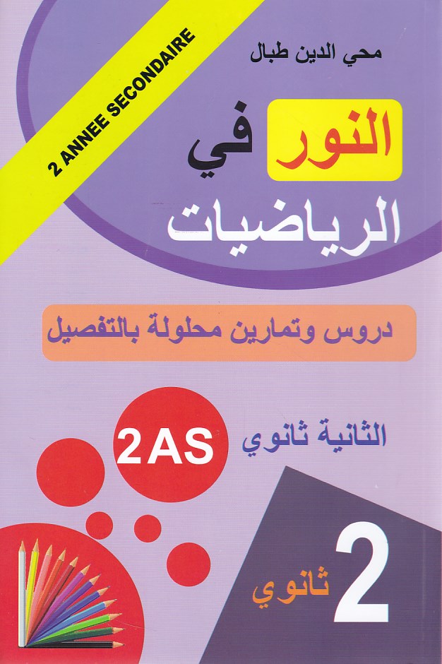 ** النور في الرياضيات دروس و تمارين 2ثا