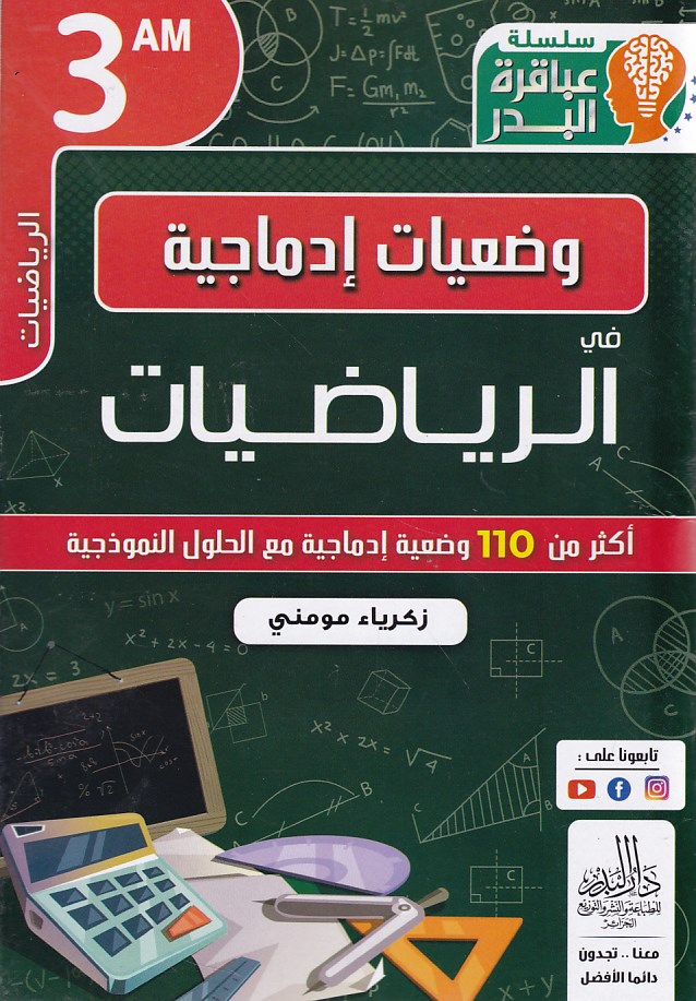 عباقرة البدر وضعيات إدماجية في الرياضيات 3م