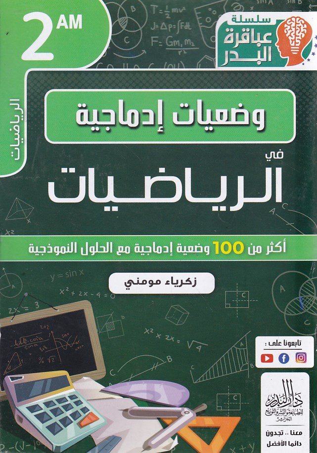 Librairie Bouarroudj - عباقرة البدر وضعيات إدماجية في الرياضيات 2م