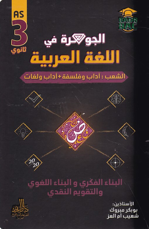 Librairie Bouarroudj - الجوهرة في اللغة العربية أدبي 3ثا