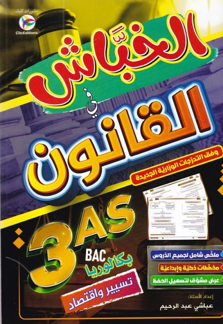Librairie Bouarroudj - الخباش في القانون 3ثا