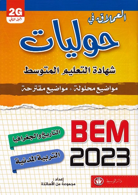 العملاق في حوليات شهادة التعليم تاريخ و جغافيا 4م