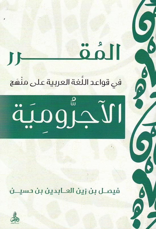 المقرر في قواعد اللغة العربية على منهج الآجرومية