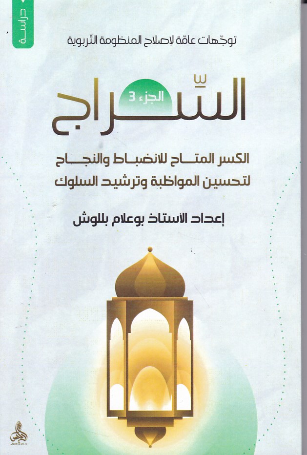 السراج 3 توجهات عامة لإصلاح المنظومة التربوية