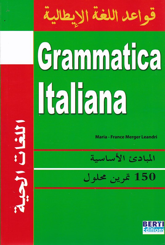 قواعد اللغة الإيطالية grammatica italiane