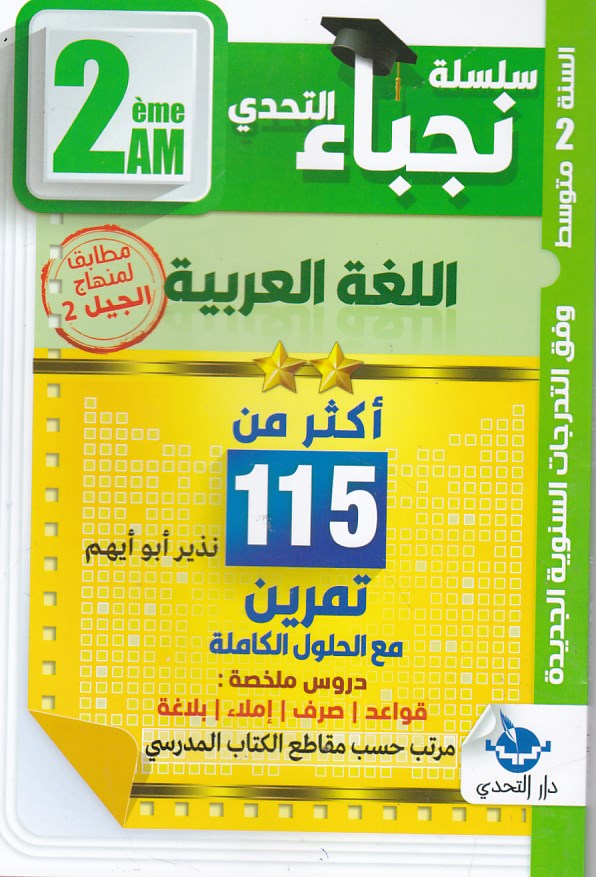 سلسلة التحدي نجباء اللغة العربية 2م