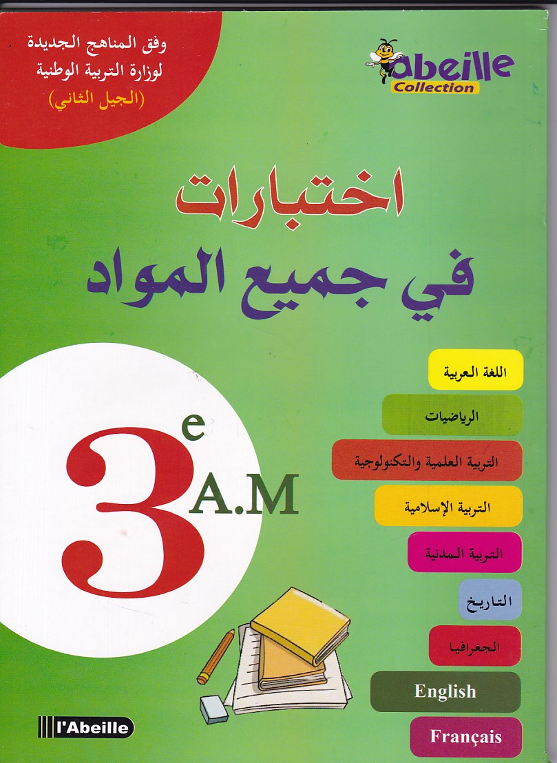 إختبارات في جميع المواد 3م