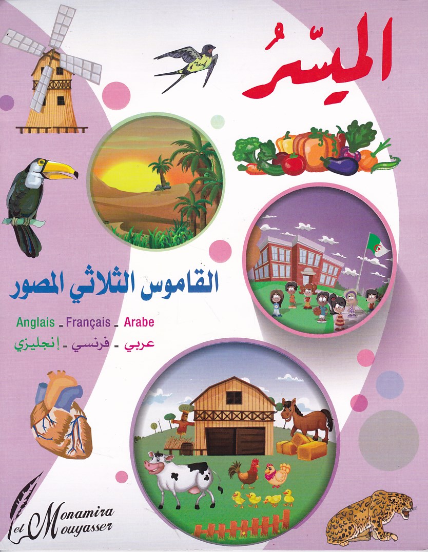 الميسر القاموس الثلاثي المصور  عربي -فرنسي-إنجليزي