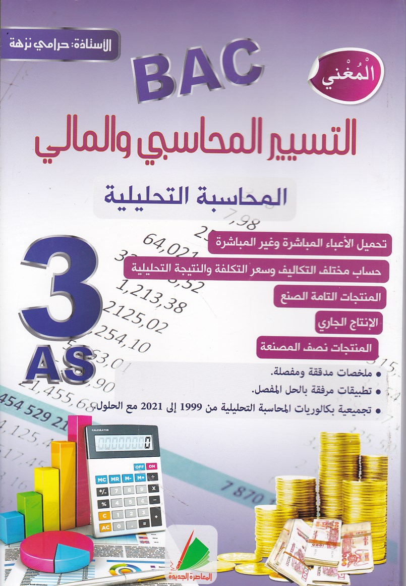 المغني التسيير المحاسبي المحاسبة التحليلية 3ثا