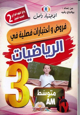 الإجتهاد واصل فروض و إختبارات الرياضيات 3م