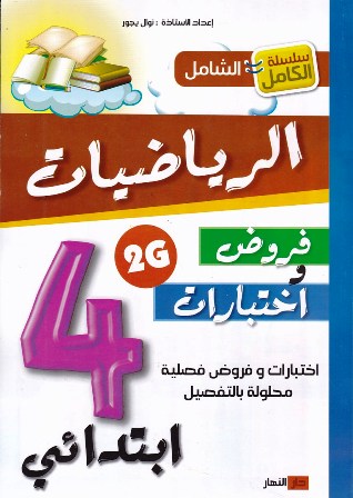 سلسلة الكامل الشامل الرياضيات فروض و إختبارات 4إ