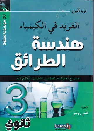 الفريد في الكيمياء هندسة الطرائق ج1 3ثا