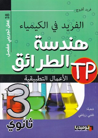 الفريد في الكيمياء هندسة الطرائق الأعمال التطبيقية 3ثا