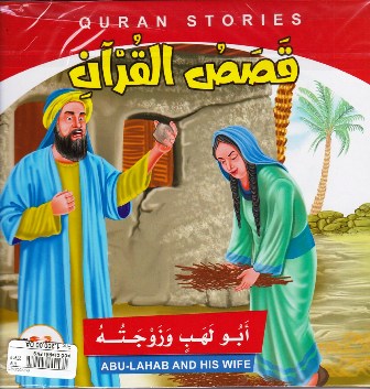 قصص القرآن 12 قصة eng-ar
