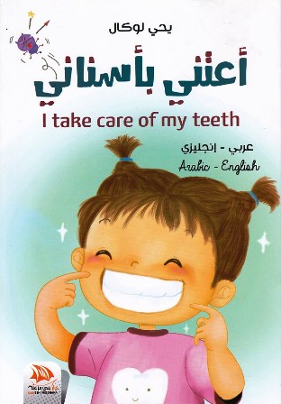أعتني بأسناني عربي -إنجليزي