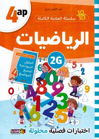 سلسلة العلامة الكاملة الرياضيات 4إ