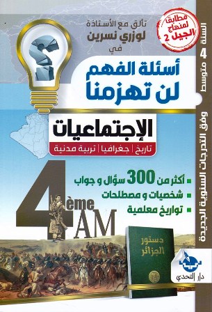 Librairie Bouarroudj - أسئلة الفهم لن تهزمها الإجتماعيات أكثر من 300 سؤال وجواب 4م