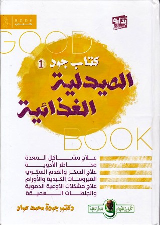 كتاب جود 1 الصيدلية الغذائية