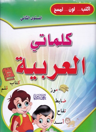 أكتب لون أمسح كلماتي العربية المستوى 2