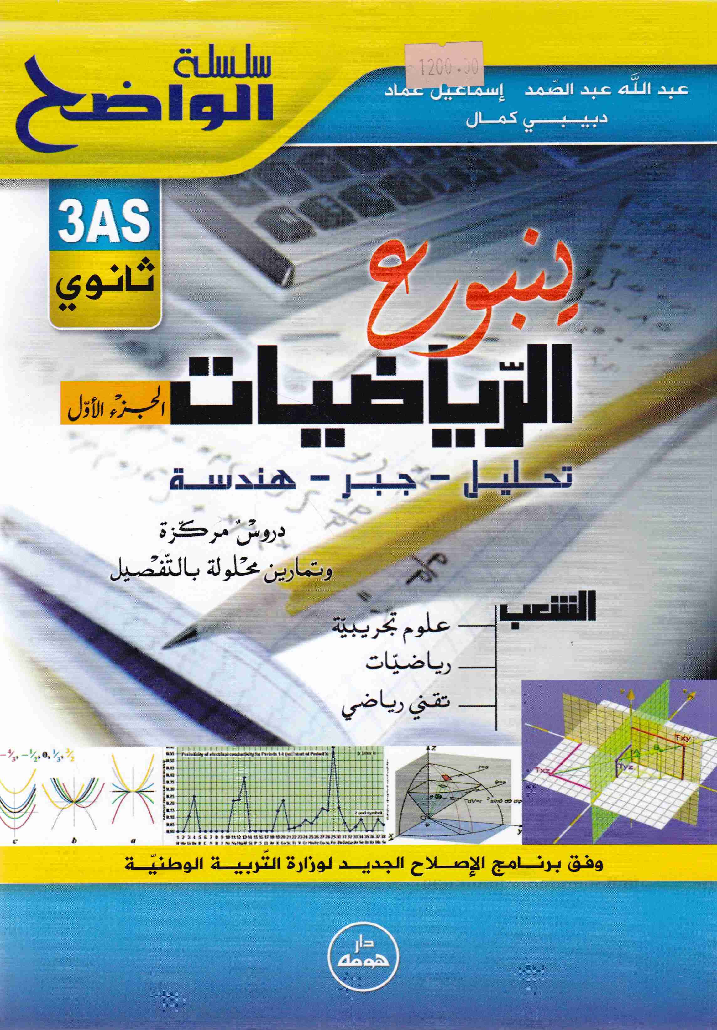 سلسلة الواضح ينبوع الرياضيات تحليل-جبر-هندسة ج1 3ثا