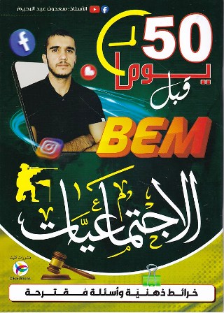 Librairie Bouarroudj - 50 يوم قبل BEM في الإجتماعيات