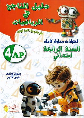 Librairie Bouarroudj - دليل الناجح في الرياضيات 4إ