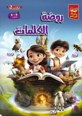 سلسلة البراعم روضة الكلمات 5-6 سنوات