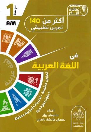 عباقرة البدر أكثر من 140 تمرين تطبيقي في اللغة 1م