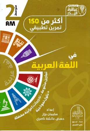 سلسلة عباقرة البدر أكثر من 150 تمرين تطبيقي 2م