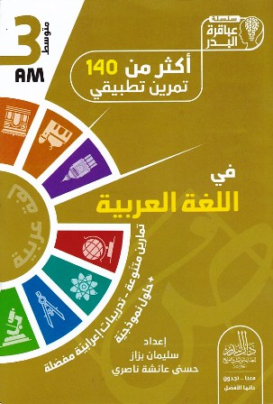 سلسلة عباقرة البدر أكثر من 140 تمرين تطبيقي 3م