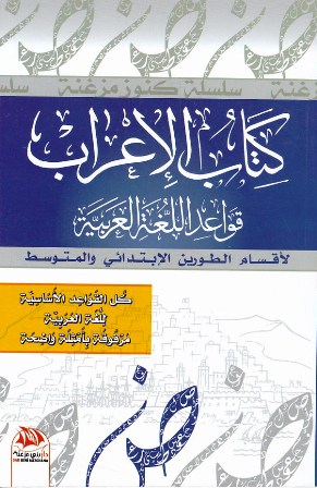 كتاب الإعراب قواعد اللغة العربية ابتدائي و متوسط
