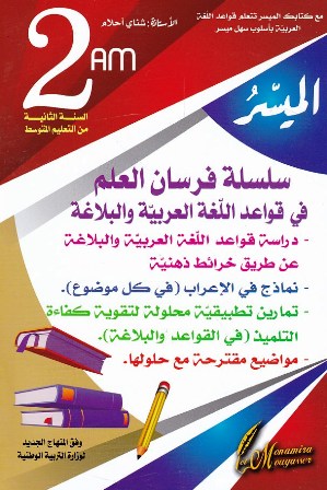 الميسر سلسلة فرسان العلم قواعد اللغة العربية 2م