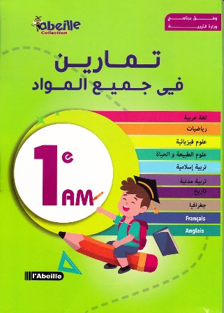 تمارين في جميع المواد 1م