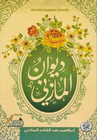 ديوان المازني